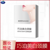 巧泊美白頸膜